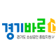 경기바로 바로가기