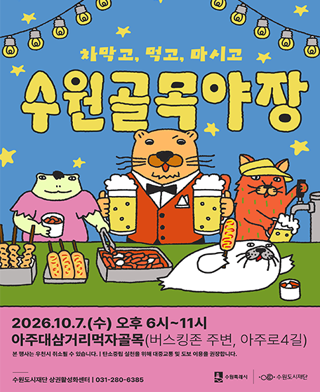 수원골목야장