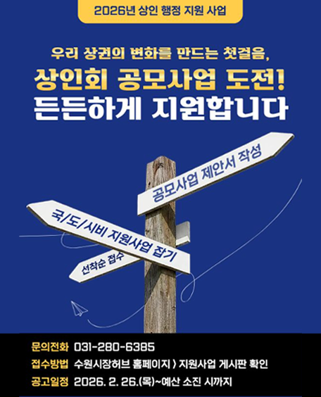 [공고 제2026-027호] 2025년 수원시 상인 행정 지원사업(상인회 공모사업 지원)